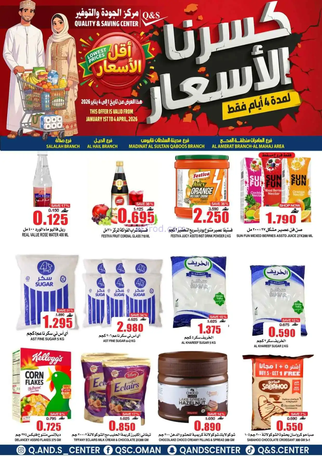 عروض مركز الجودة والتوفير عمان|حتى 4-4-2026