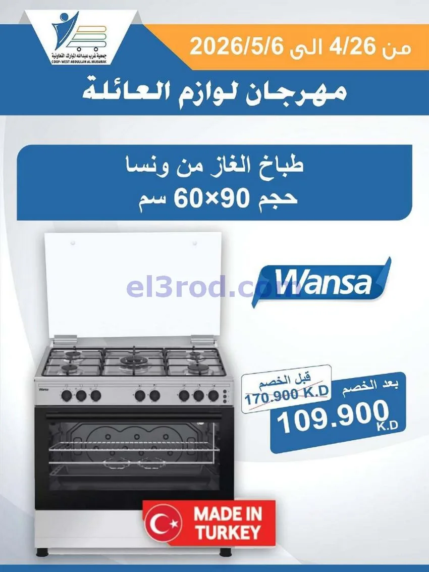 عروض جمعية شمال غرب الصلبيخات كويت|حتى 6-5-2026