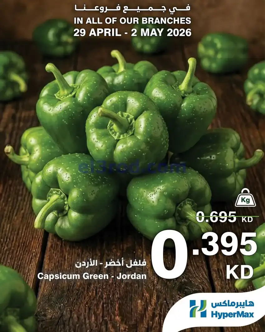 عروض هايبرماكس الكويت|الطازج أحلى|حتى 2-5-2026