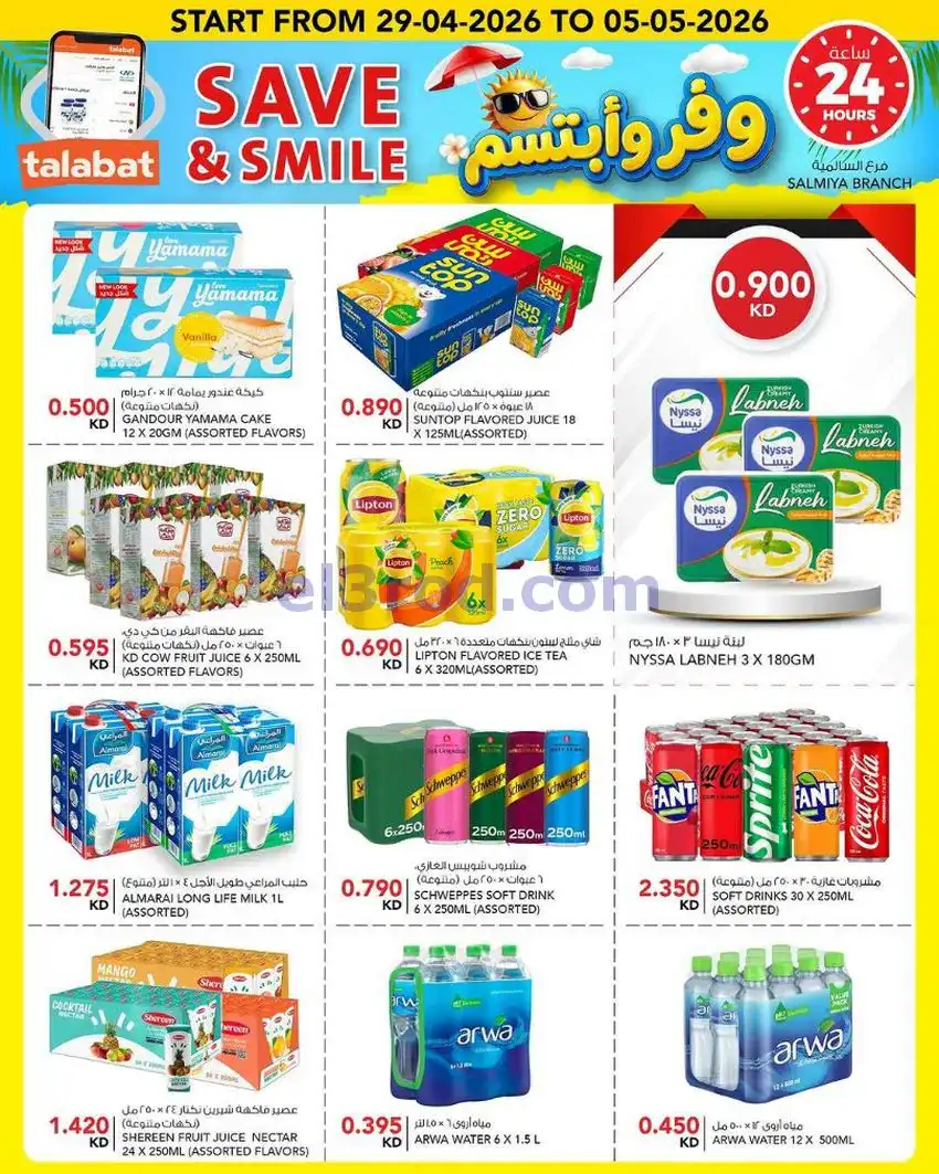 عروض النصر هايبر ماركت الكويت|ابتسم|حتى 5-5-2026