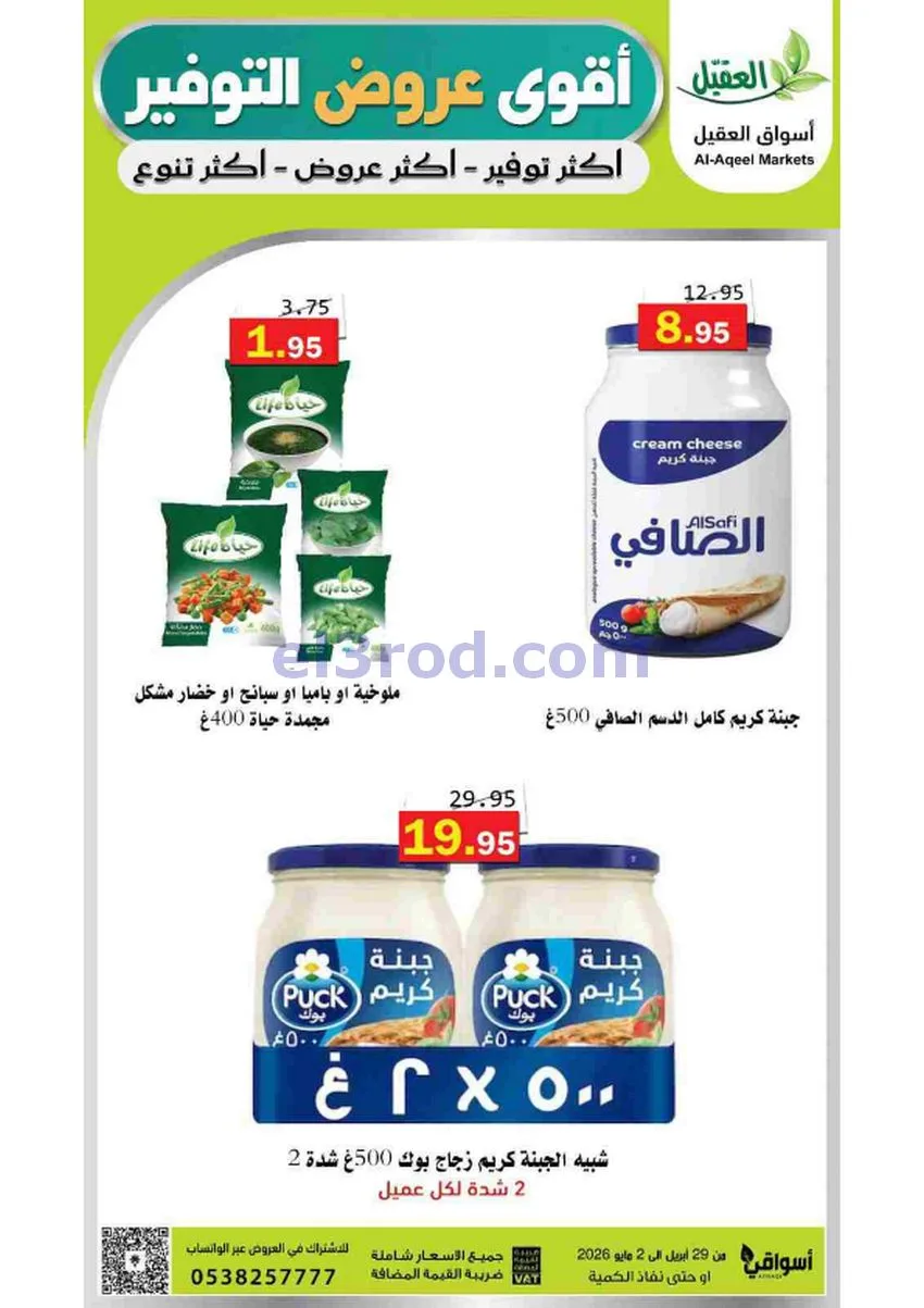 عروض أسواق العقيل السعودية|29-4 حتى 2-5-2026