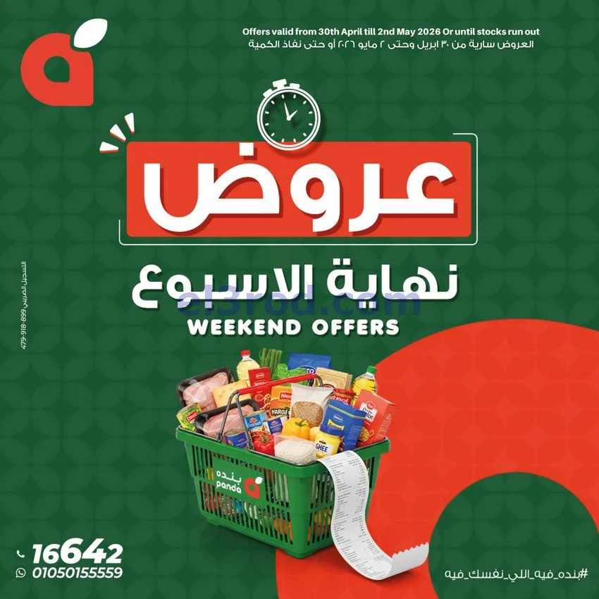 عروض بنده مصر|30-4 حتى 2-5-2026