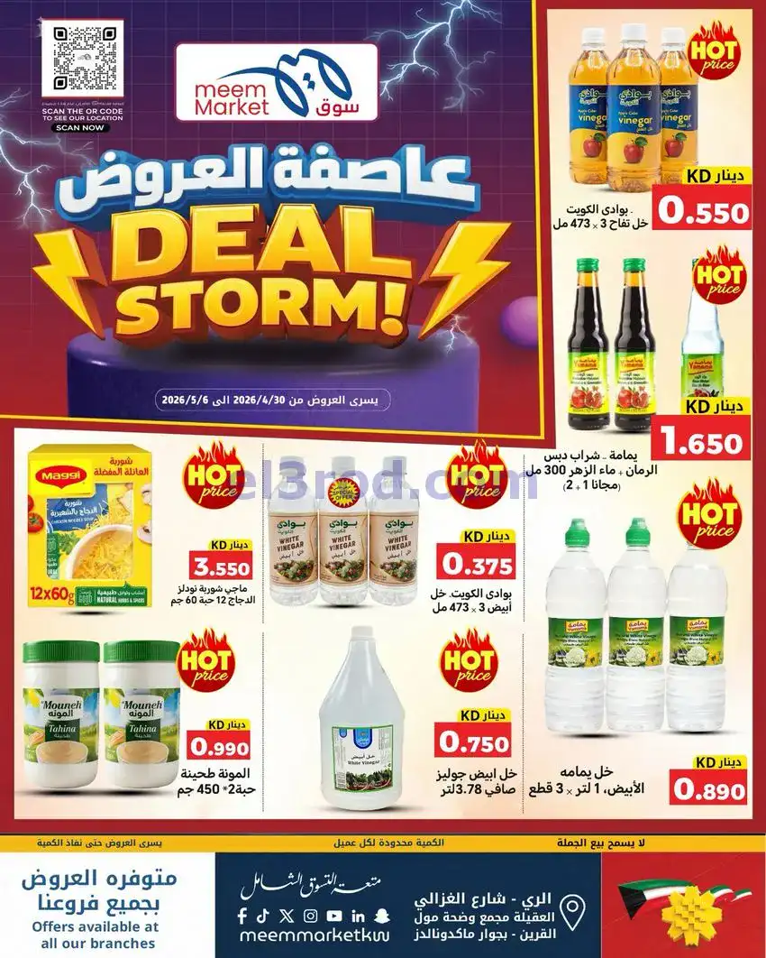 عروض سوق ميم ماركت كويت|عاصفة|30-4 حتى 5-5-2026