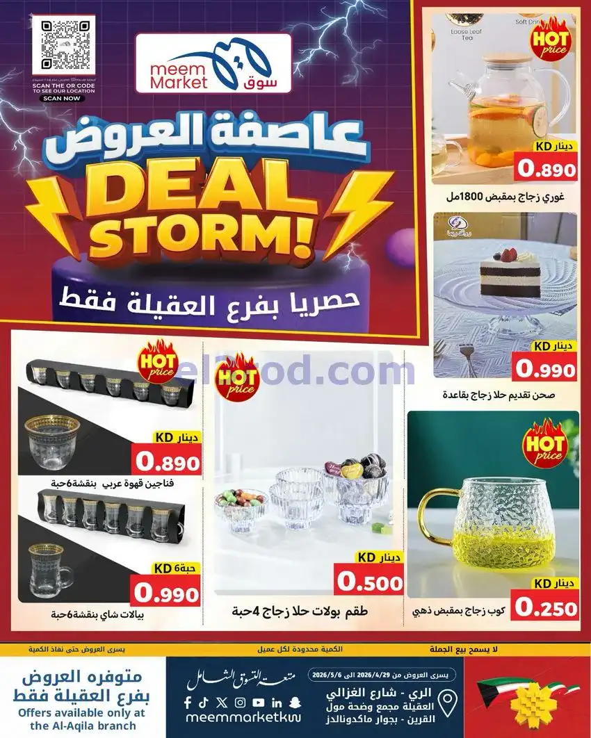 عروض سوق ميم ماركت العقيلة الكويت|حتى 6-5-2026