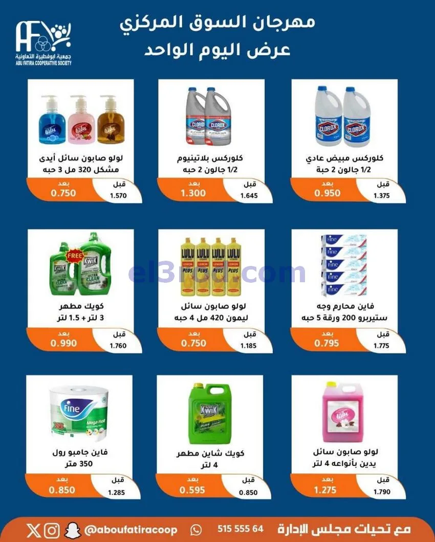عروض جمعية ابو فطيرة التعاونية|السبت|1-5-2026
