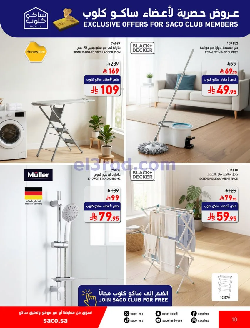 عروض ساكو السعودية|70% خصم|حتى 12-5-2026