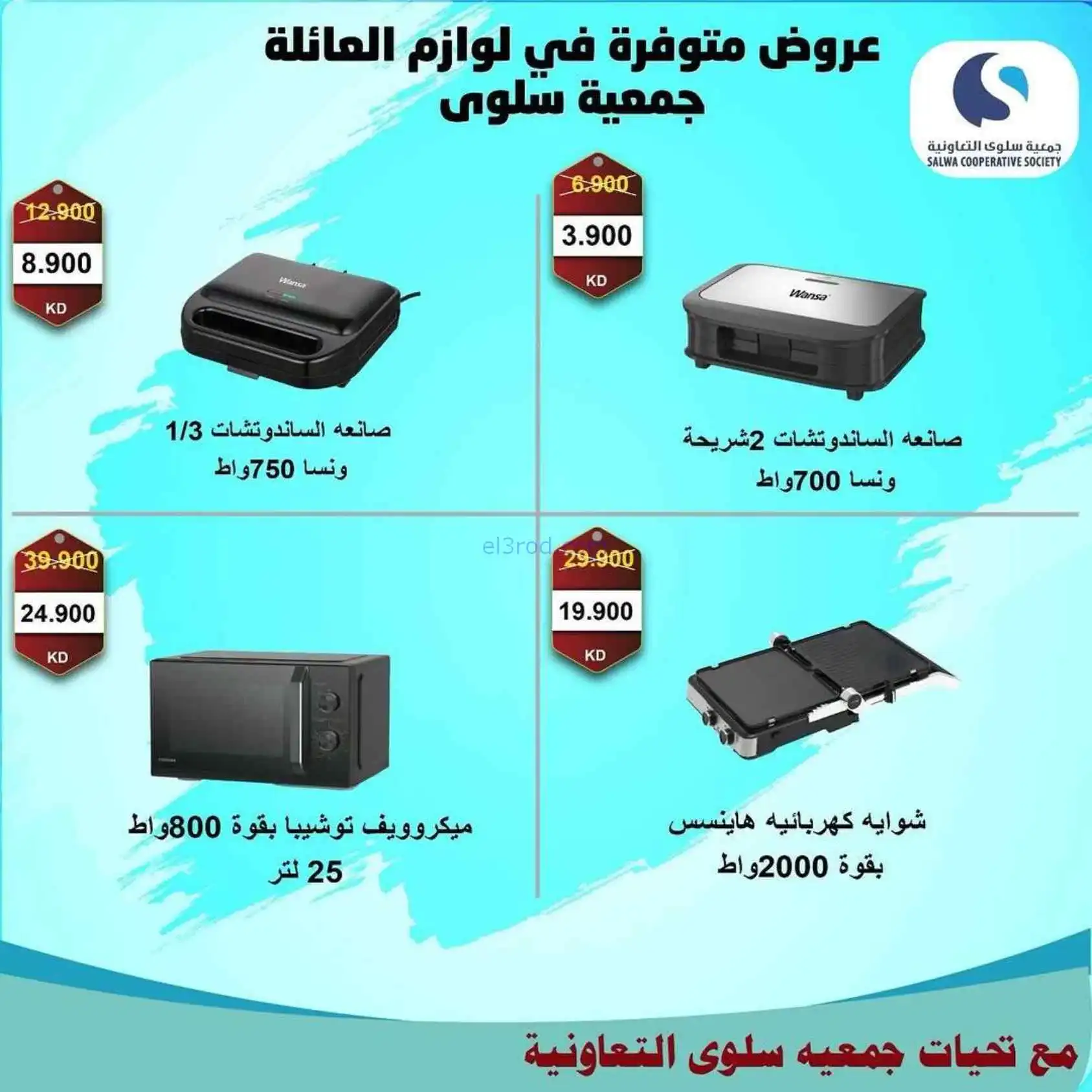 عروض جمعية سلوى التعاونية|5 حتى 12-4-2026