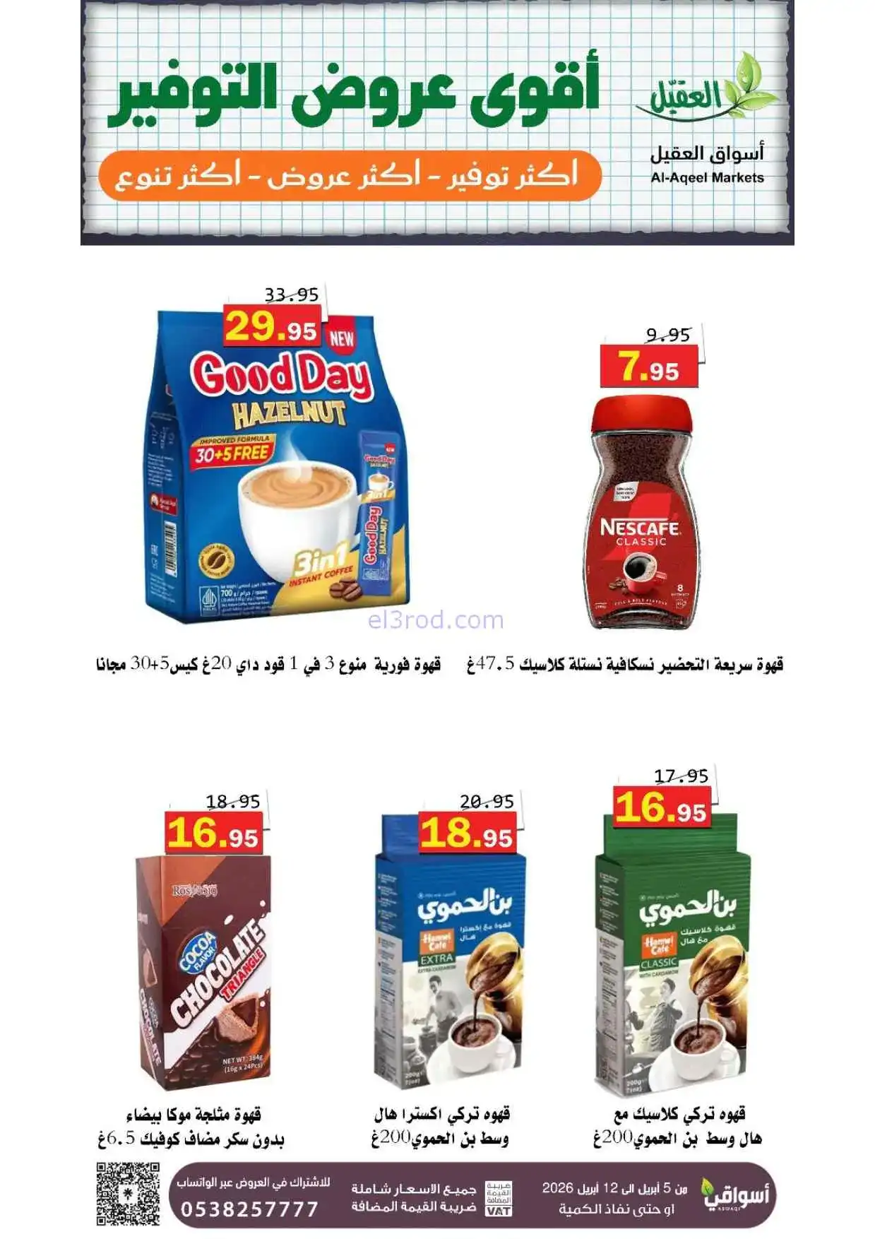 عروض العقيل السعودية|أقوى توفير|حتى 12-4-2026