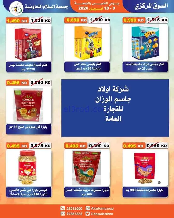 عروض جمعية السلام التعاونية|9 حتى 10-4-2026