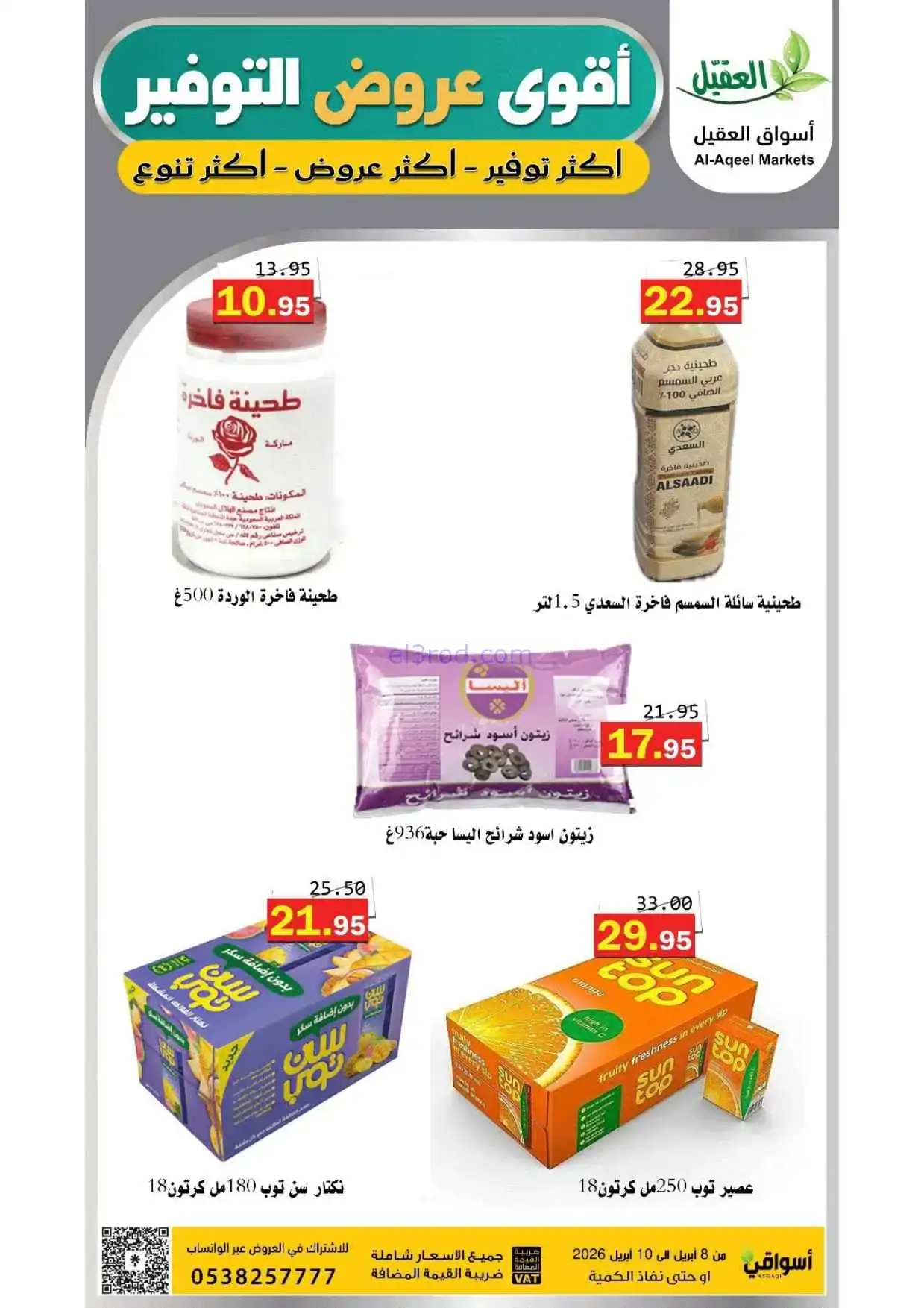 عروض أسواق العقيل السعودية|التوفير|حتى 10-4-2026