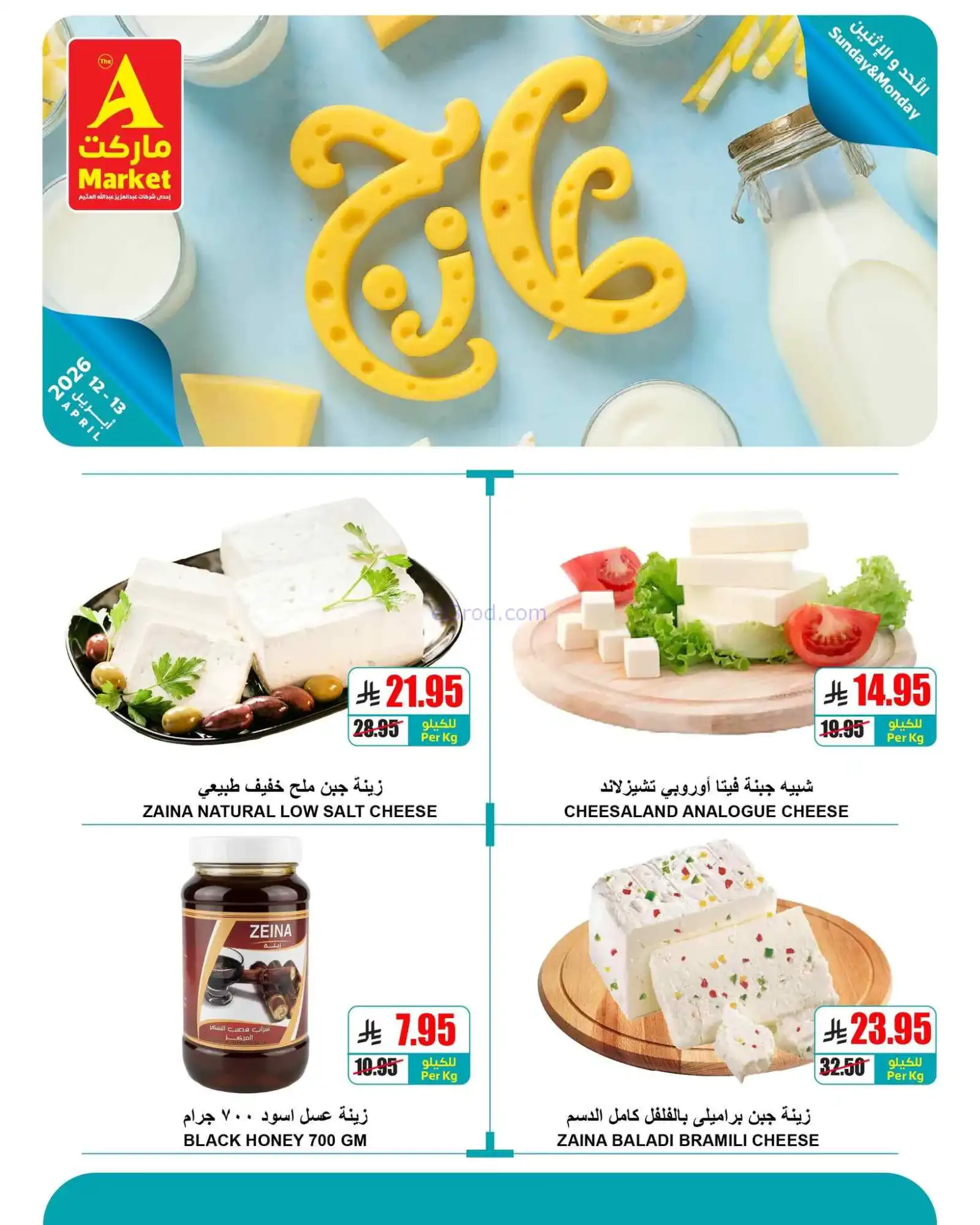 عروض اي ماركت السعودية|طازجة|12 حتى 13-4-2026