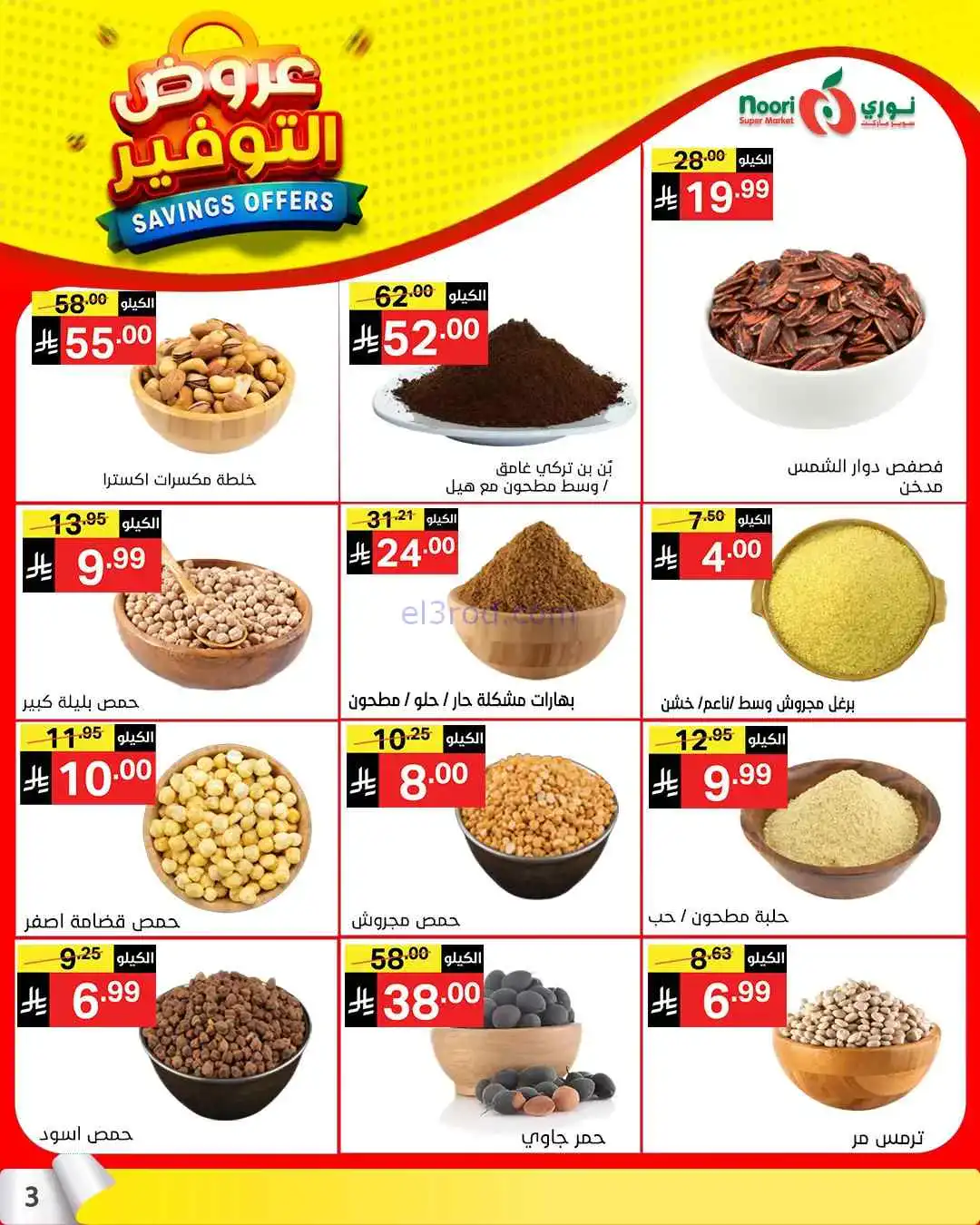 عروض نوري سوبرماركت السعودية|13 حتى 21-4-2026