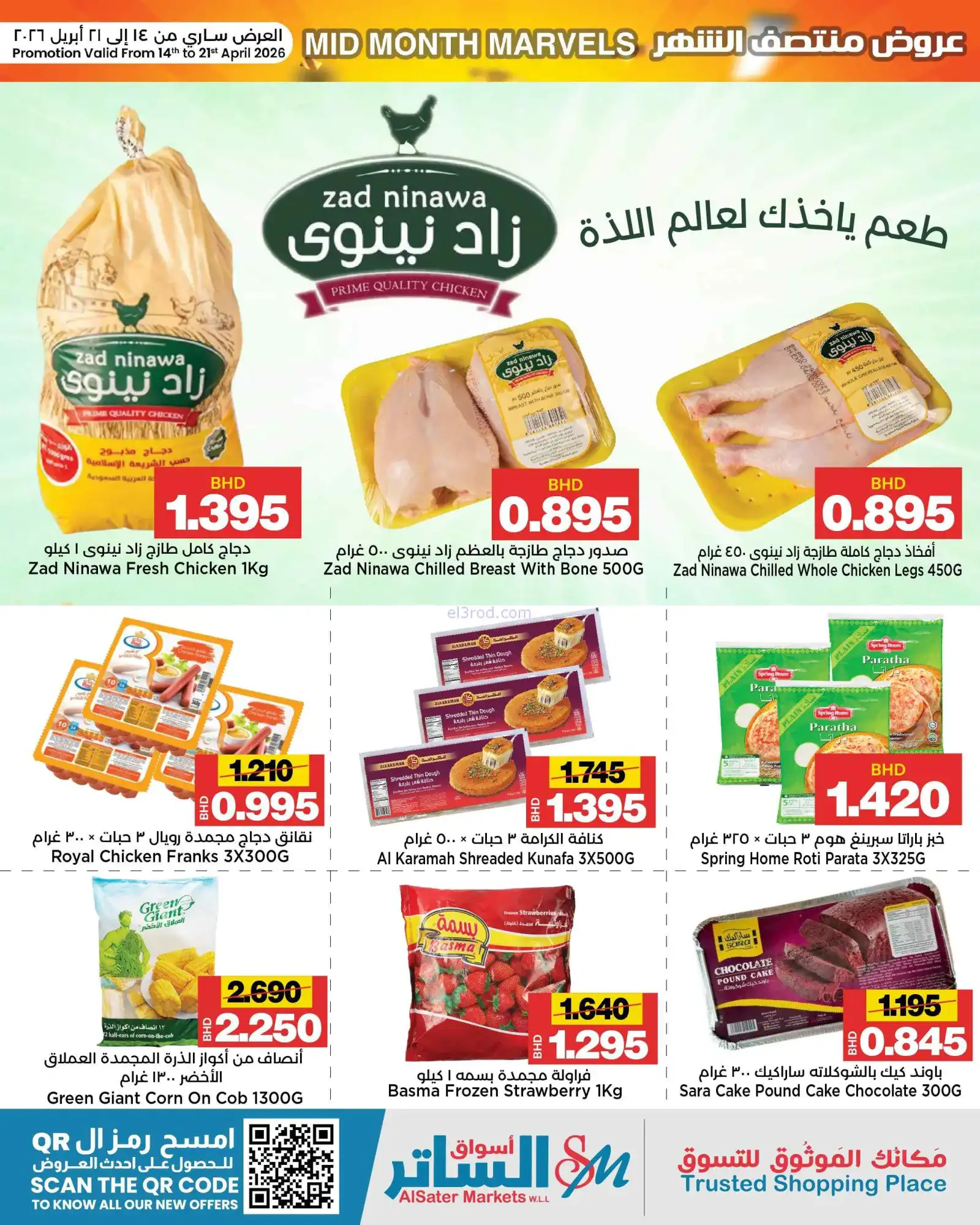 عروض أسواق الساتر ماركت البحرين|14 حتى 21-4-2026