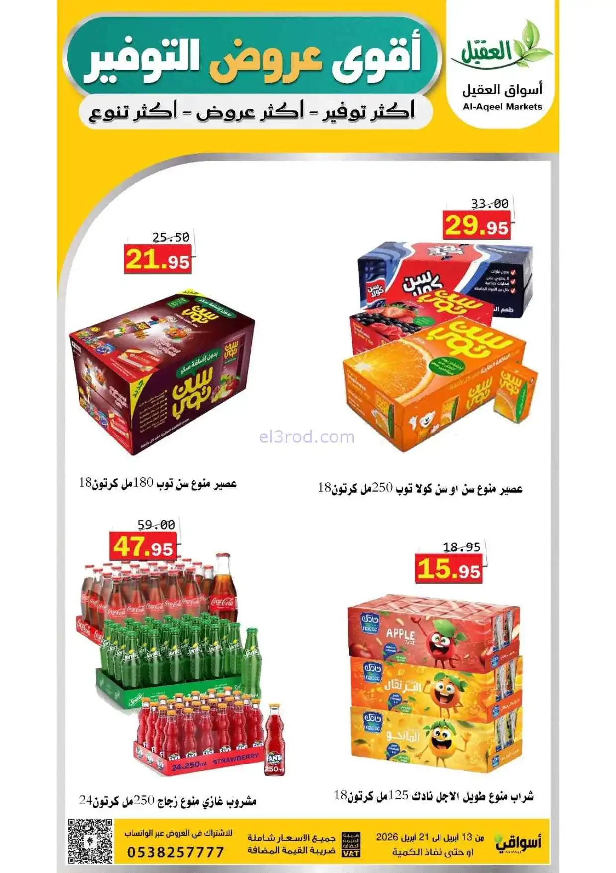 عروض أسواق العقيل السعودية|حتى 21-4-2026