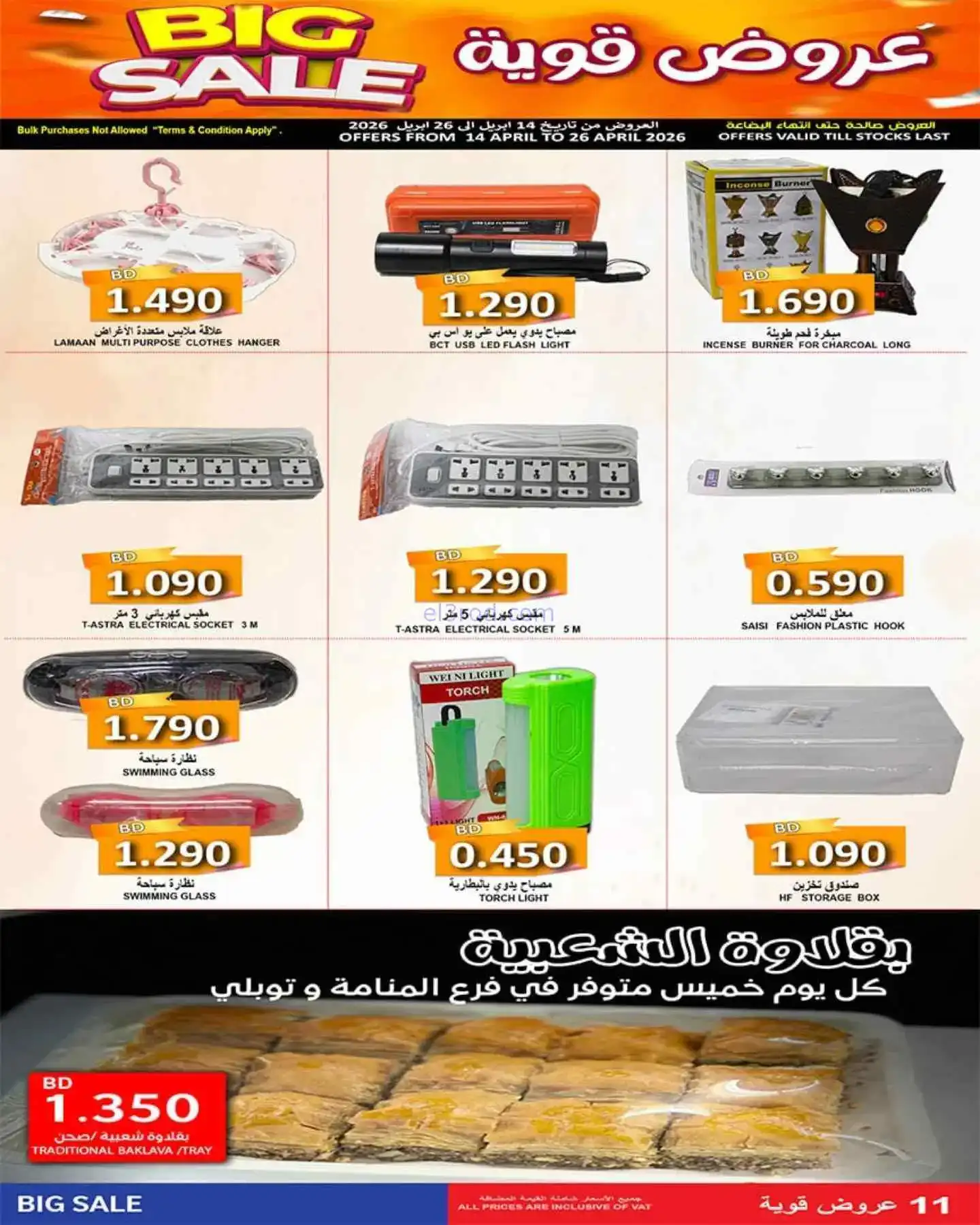 عروض حسن محمود سوبر ماركت بحرين|14 حتى 26-4-2026