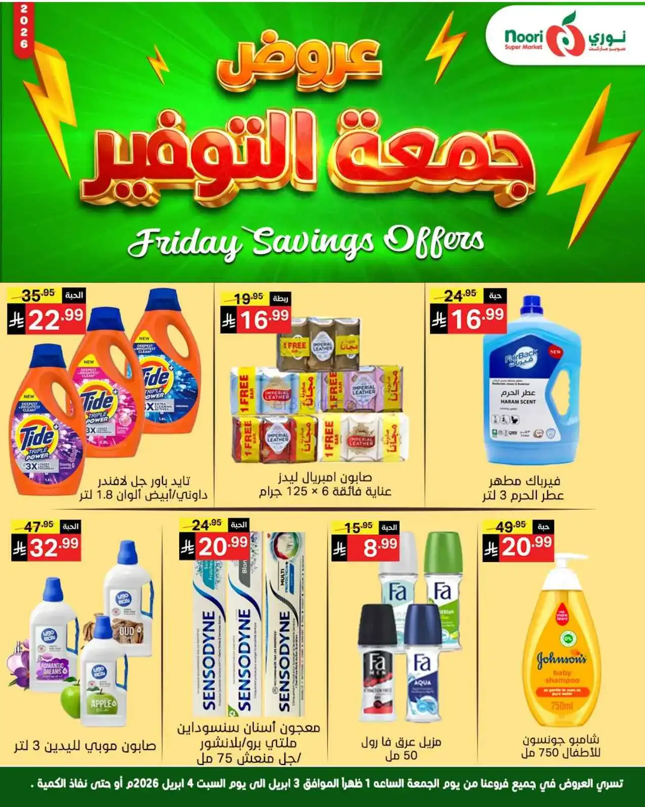 عروض نوري سوبرماركت السعودية|3 حتى 4-4-2026