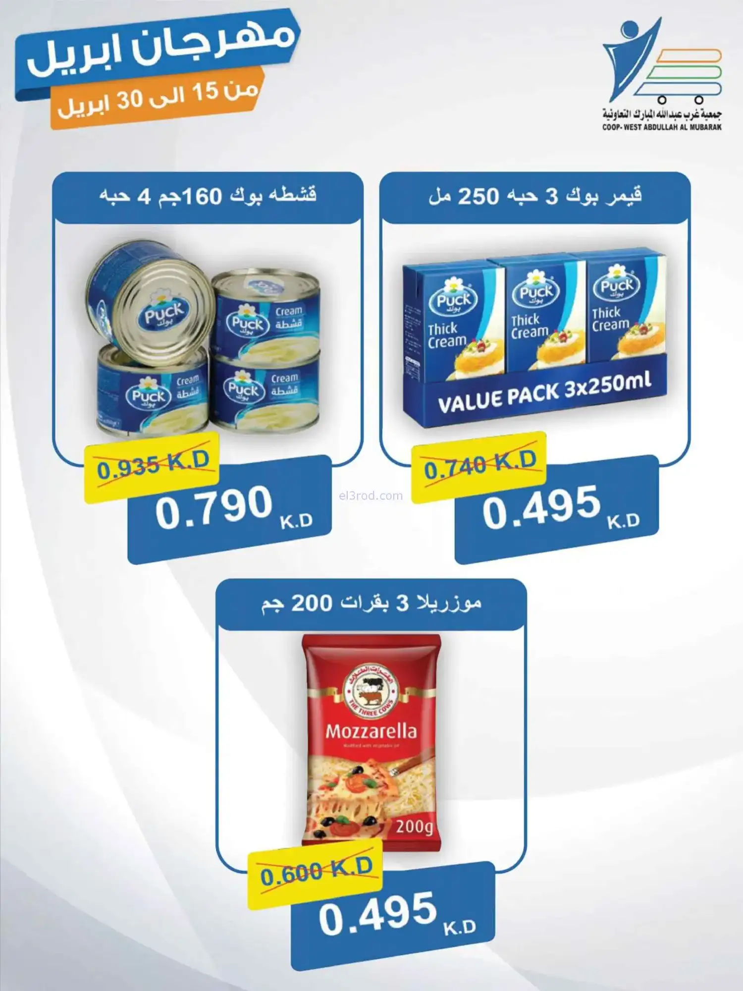 عروض جمعية غرب عبدالله المبارك|15 حتى 30-4-2026