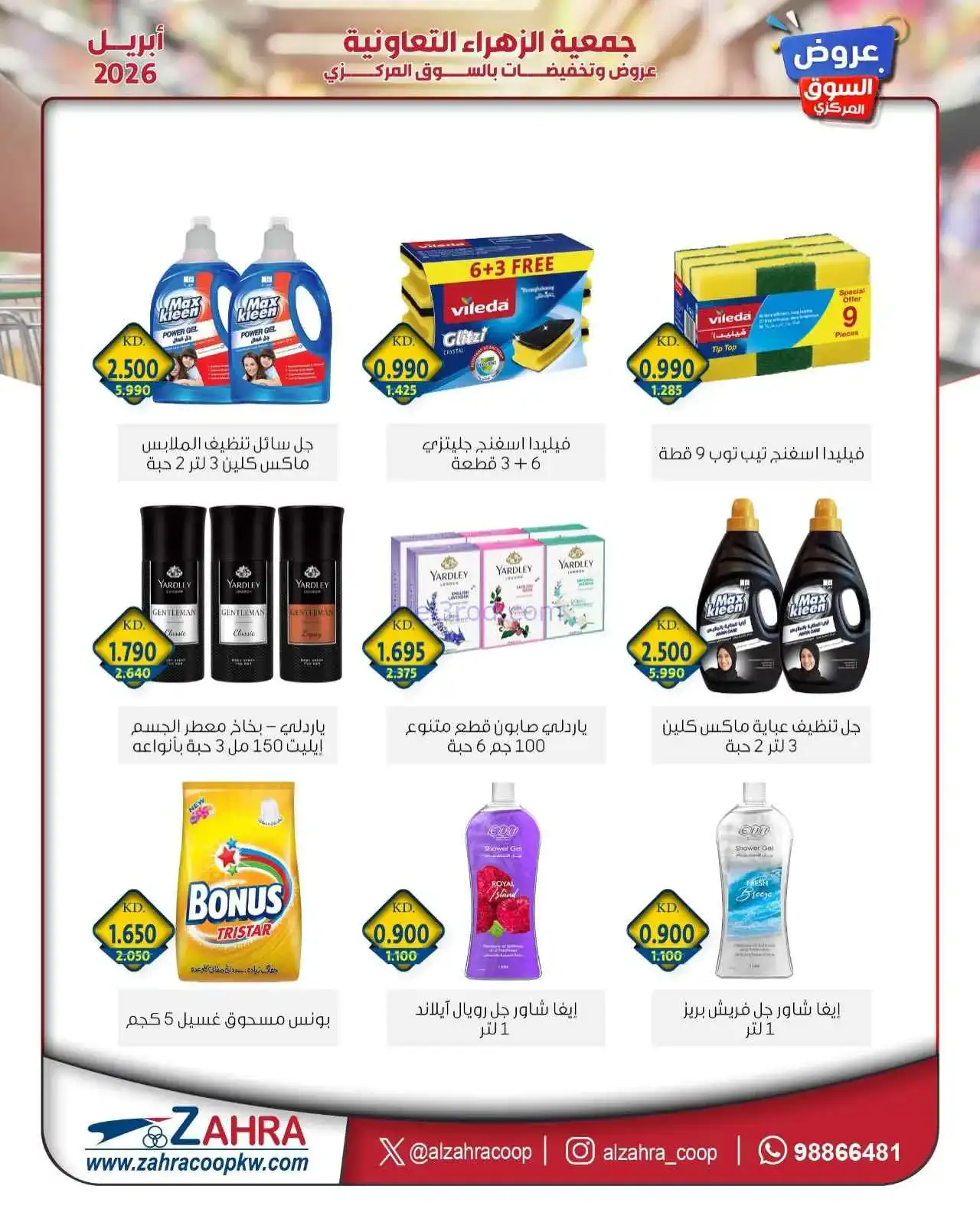 عروض جمعية الزهراء التعاونية|حتى 30-4-2026