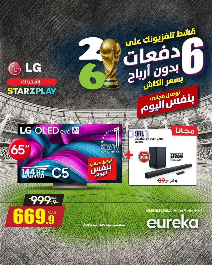 عروض يوريكا الكويت|اجواء كأس العالم|من 21-4-2026