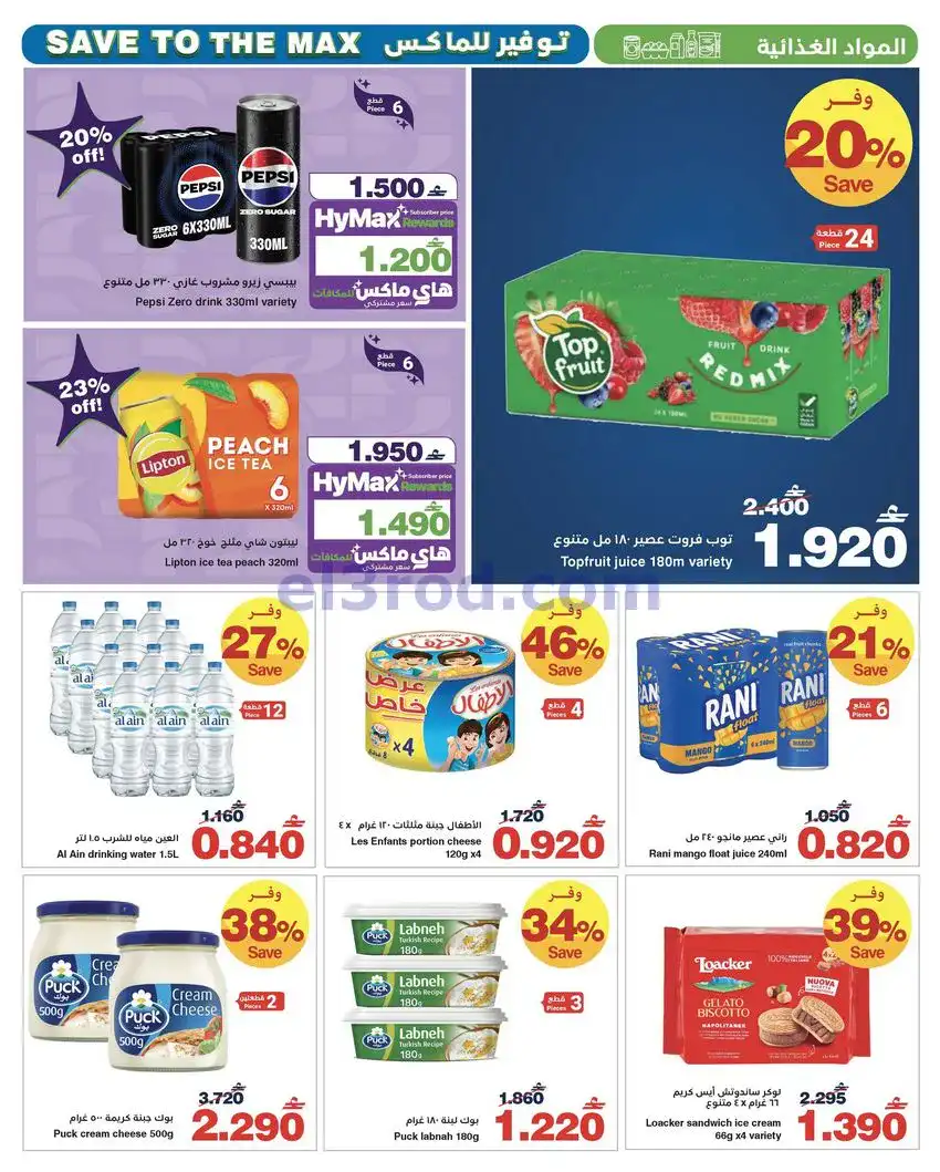 عروض هايبرماكس عمان|22-4 حتى 5-5-2026