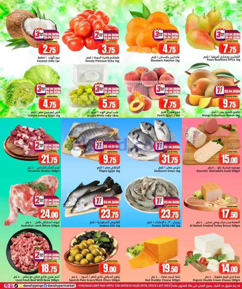 عروض دانة هايبر ماركت قطر|22 حتى 25-4-2026