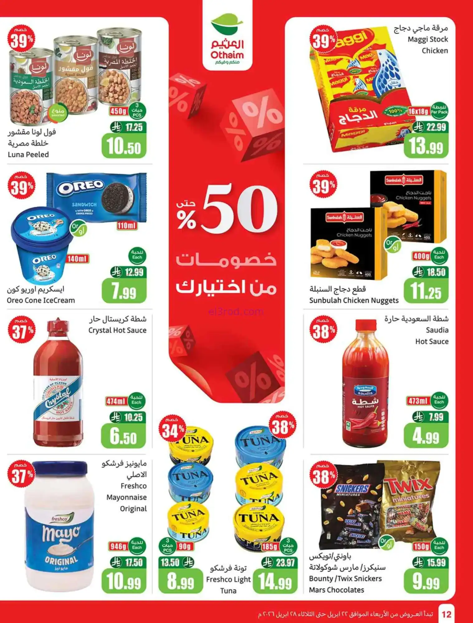 عروض العثيم السعودية|22 حتى 28-4-2026