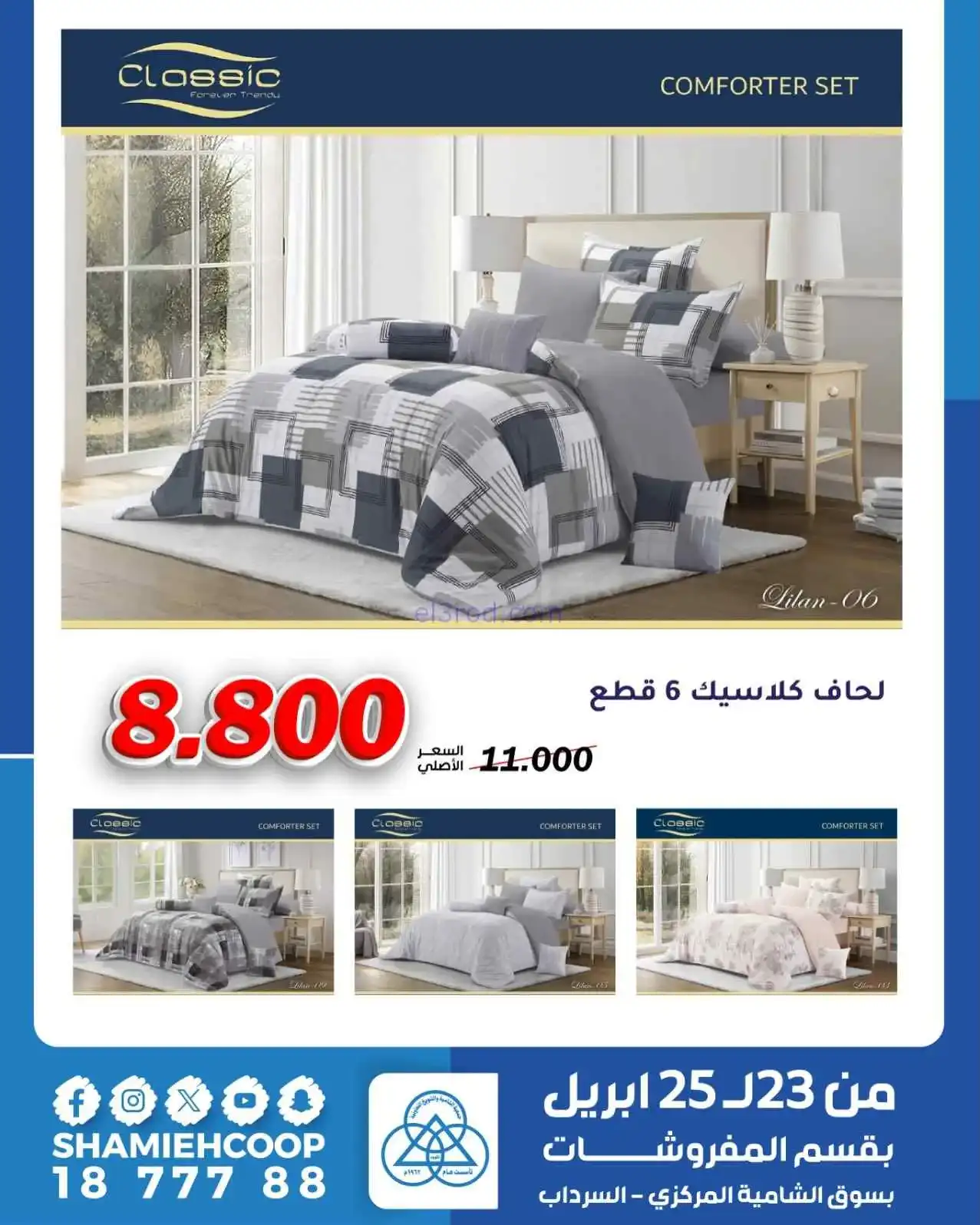 عروض الشامية والشويخ|مفروشات|23 حتى 25-4-2026