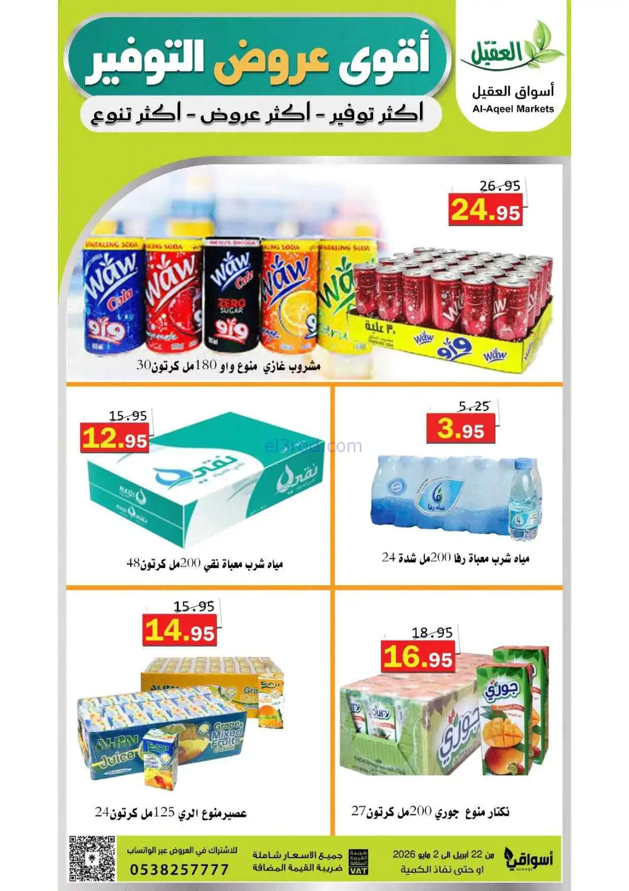 عروض أسواق العقيل السعودية|حتى 2-5-2026