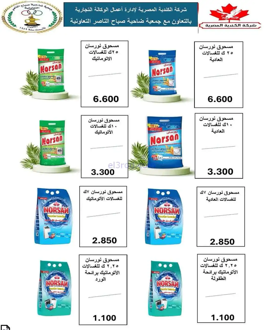 عروض جمعية صباح الناصر التعاوني|24 حتى 30-4-2026