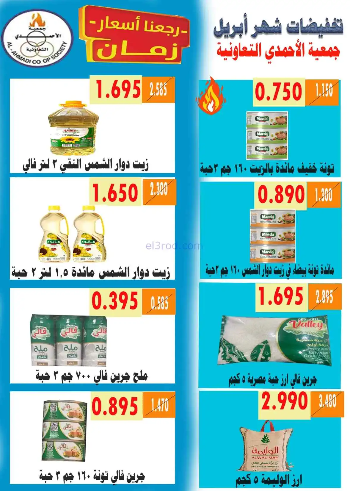 عروض جمعية الأحمدى التعاونية|25 حتى 30-4-2026