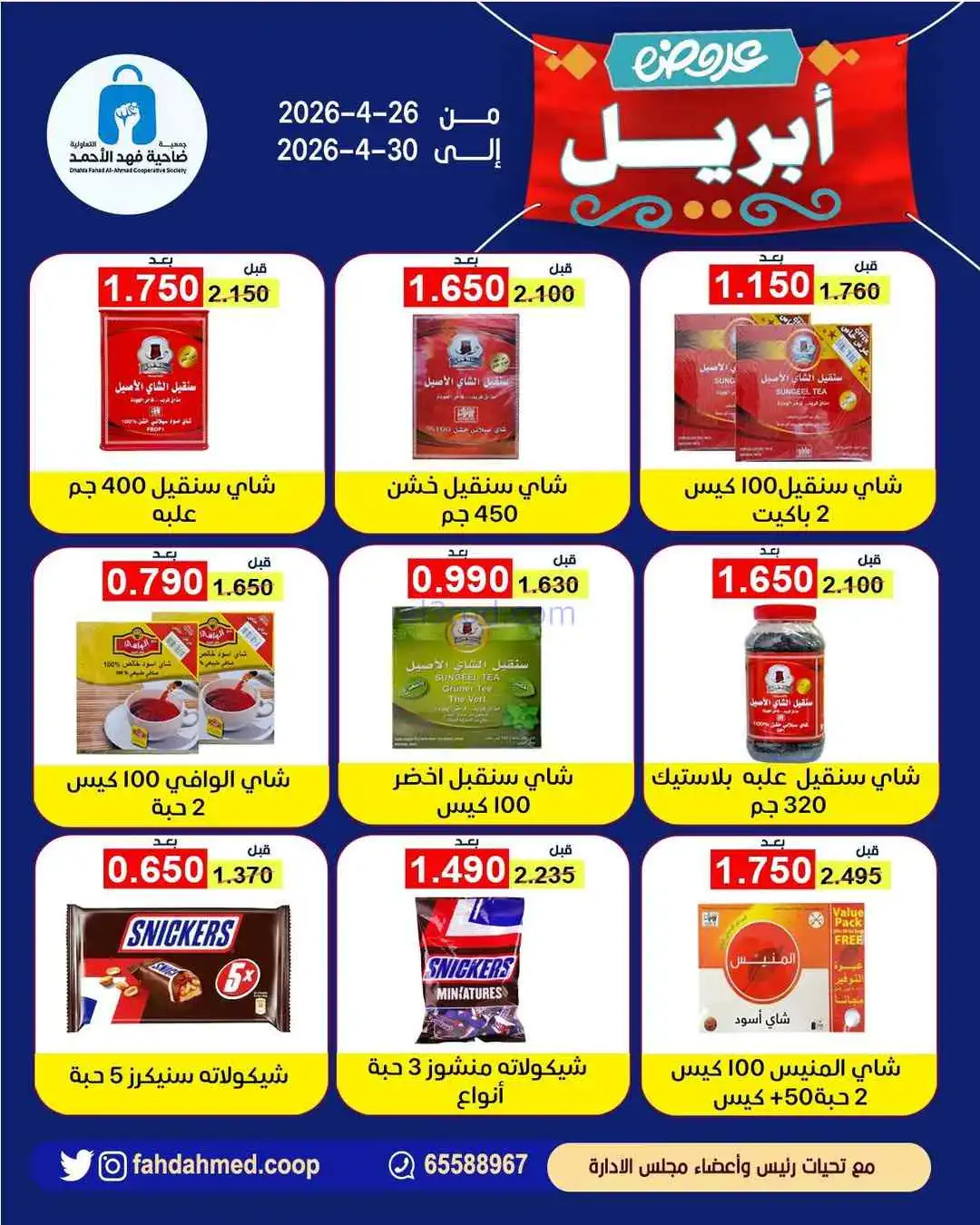 عروض جمعية فهد الأحمد التعاونية|26 حتى 30-4-2026
