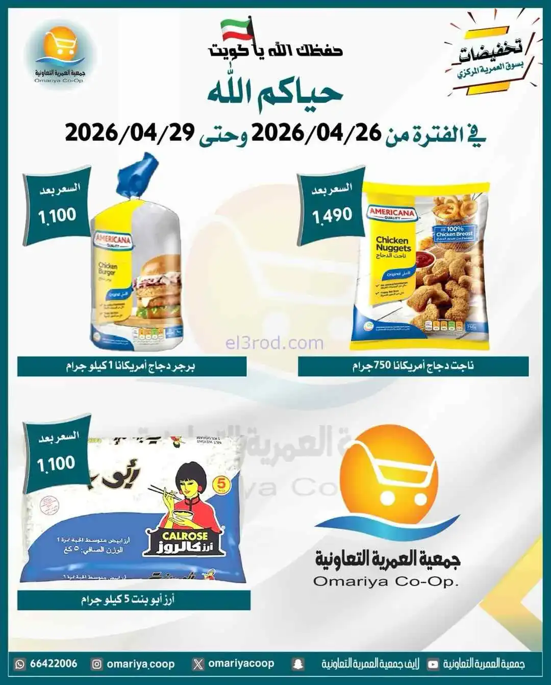 عروض جمعية العمرية التعاونية|26 حتى 29-4-2026