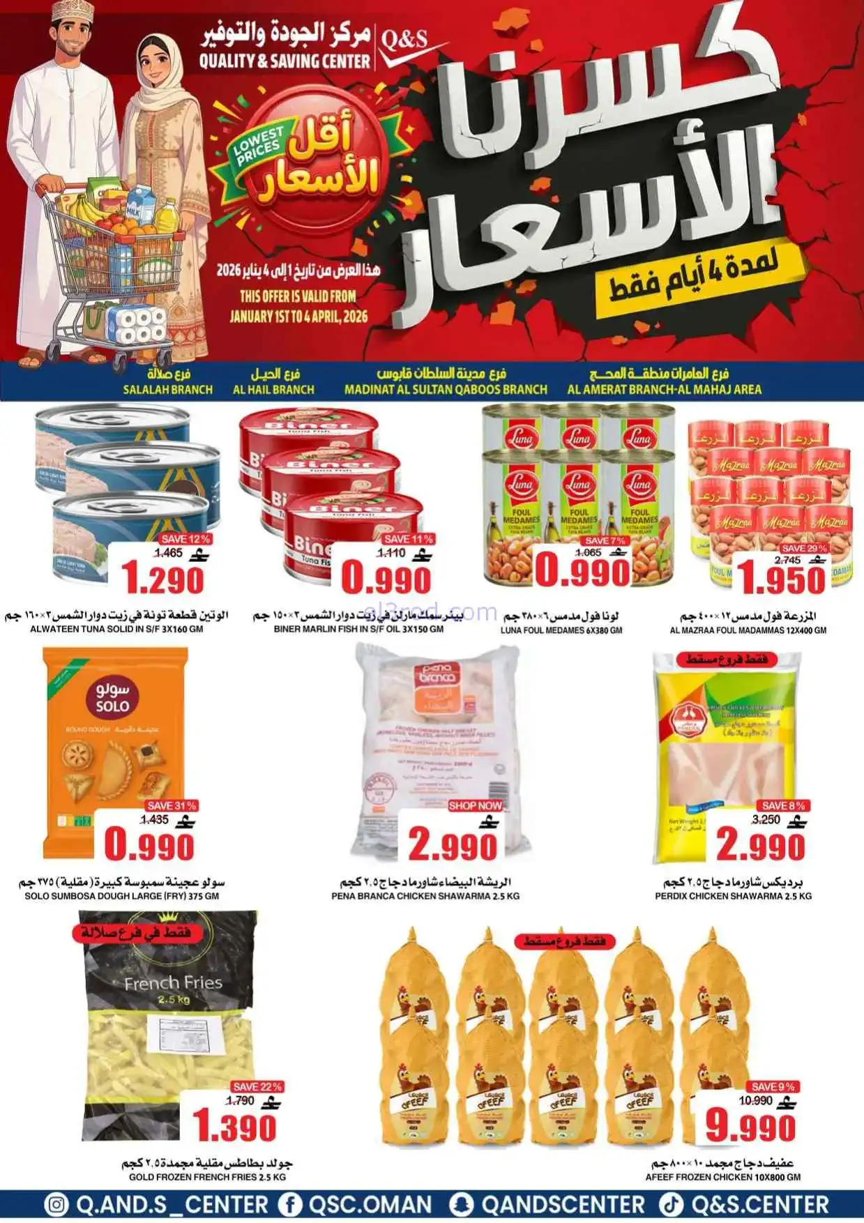 عروض مركز الجودة والتوفير عمان|حتى 4-4-2026