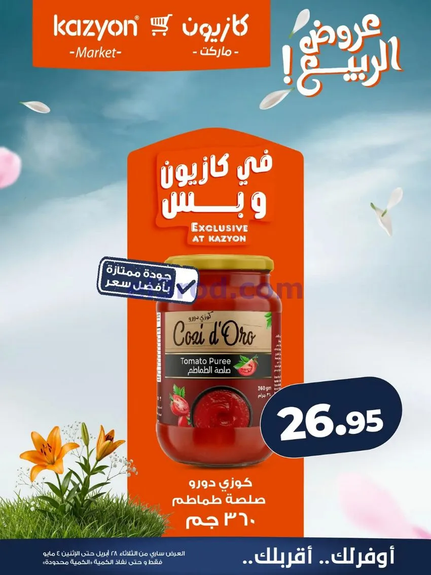 عروض كازيون ماركت مصر|عروض الربيع|حتى 4-5-2026