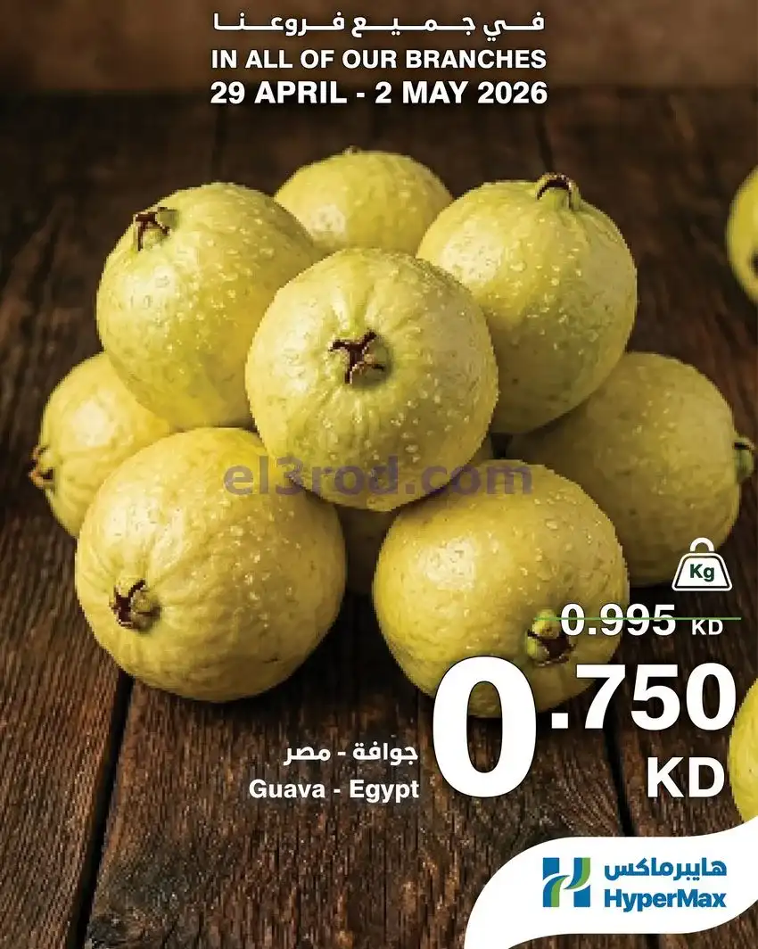 عروض هايبرماكس الكويت|الطازج أحلى|حتى 2-5-2026