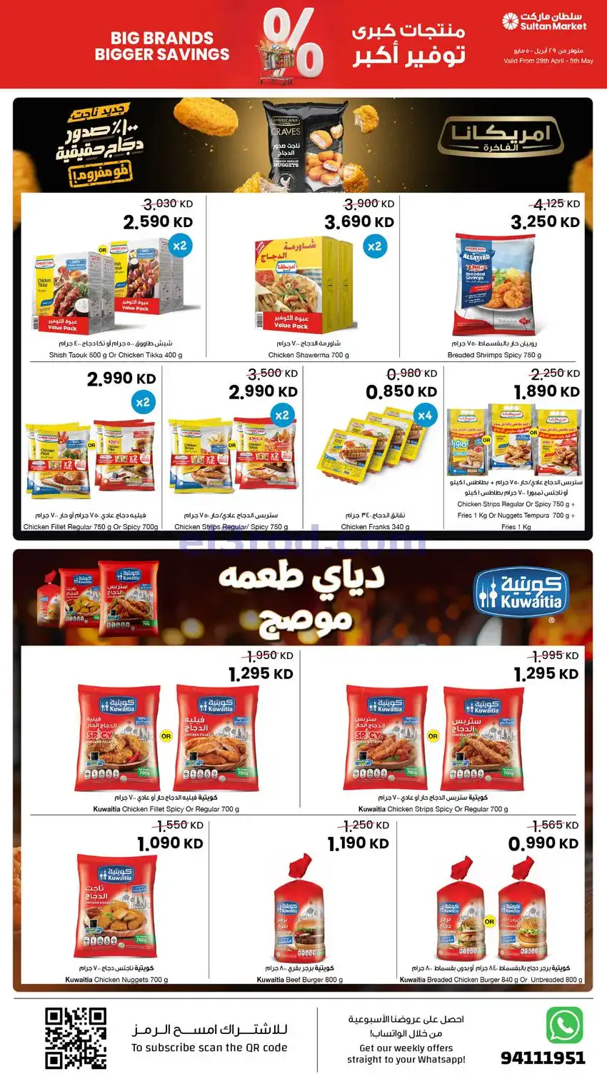 عروض سلطان ماركت الكويت|منتجات كبرى|حتى 5-5-2026