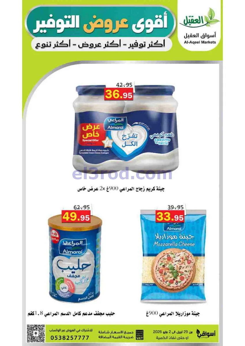 عروض أسواق العقيل السعودية|29-4 حتى 2-5-2026
