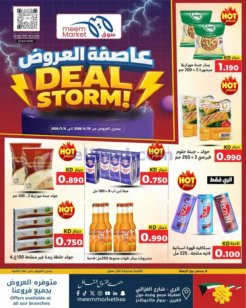 عروض سوق ميم ماركت كويت|عاصفة|30-4 حتى 5-5-2026