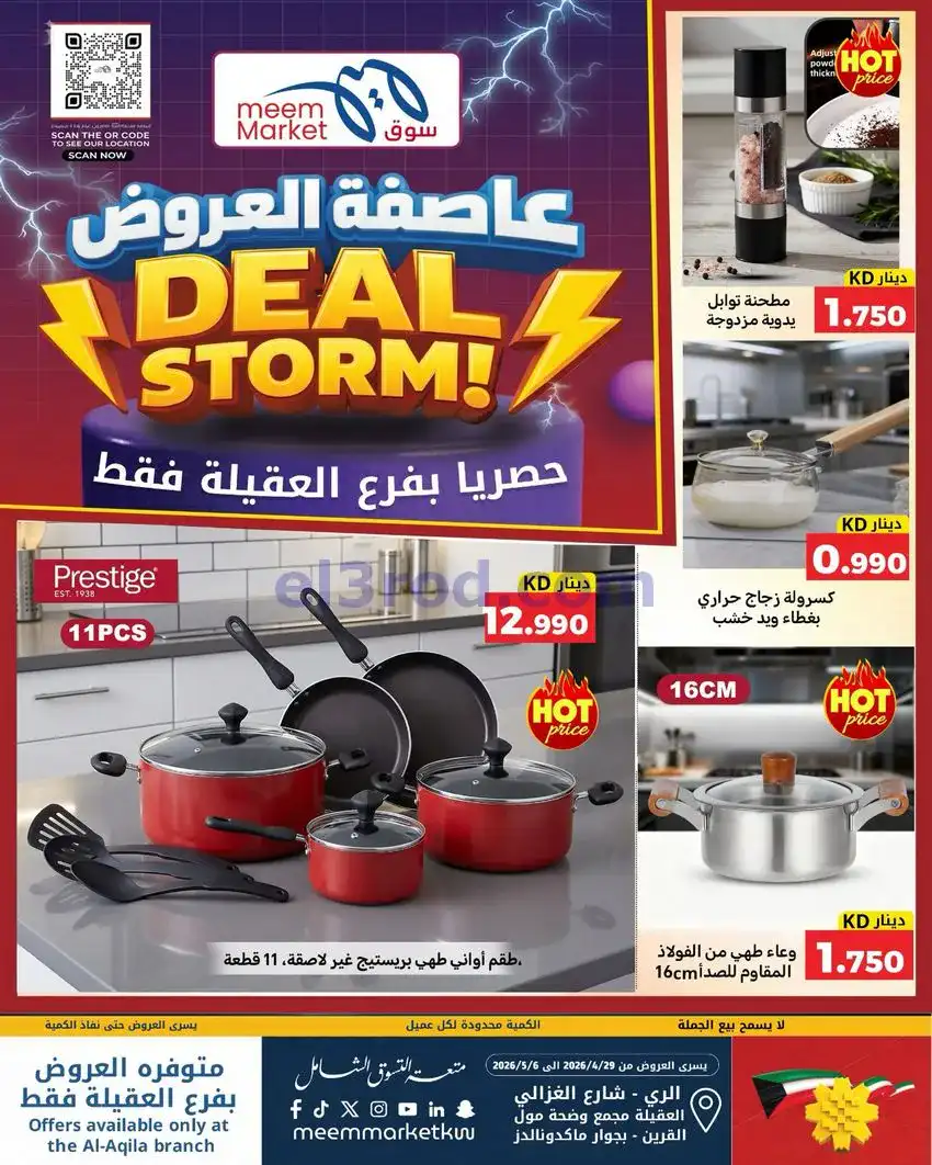 عروض سوق ميم ماركت العقيلة الكويت|حتى 6-5-2026