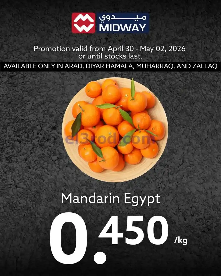 عروض ميدواي ماركت البحرين|الطازجة|حتى 2-5-2026