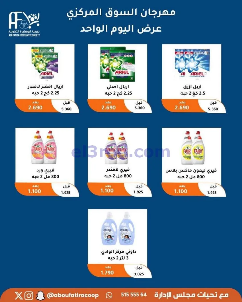 عروض جمعية ابو فطيرة التعاونية|السبت|1-5-2026