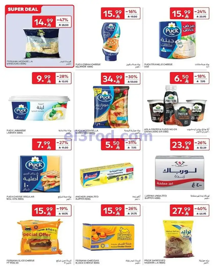 عروض كارفور السعودية|جانا الصيف|حتى 5-5-2026