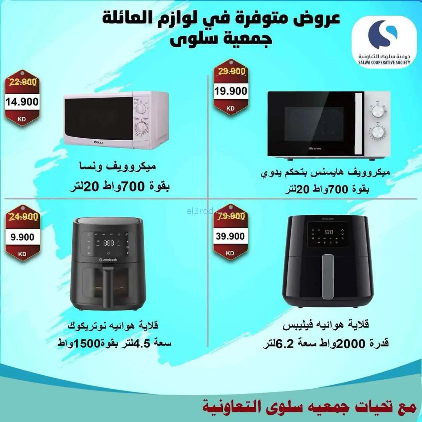 عروض جمعية سلوى التعاونية|5 حتى 12-4-2026