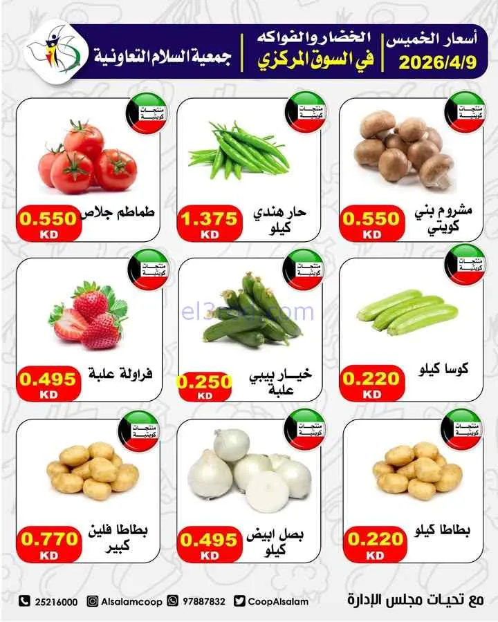 عروض جمعية السلام التعاونية|9 حتى 10-4-2026