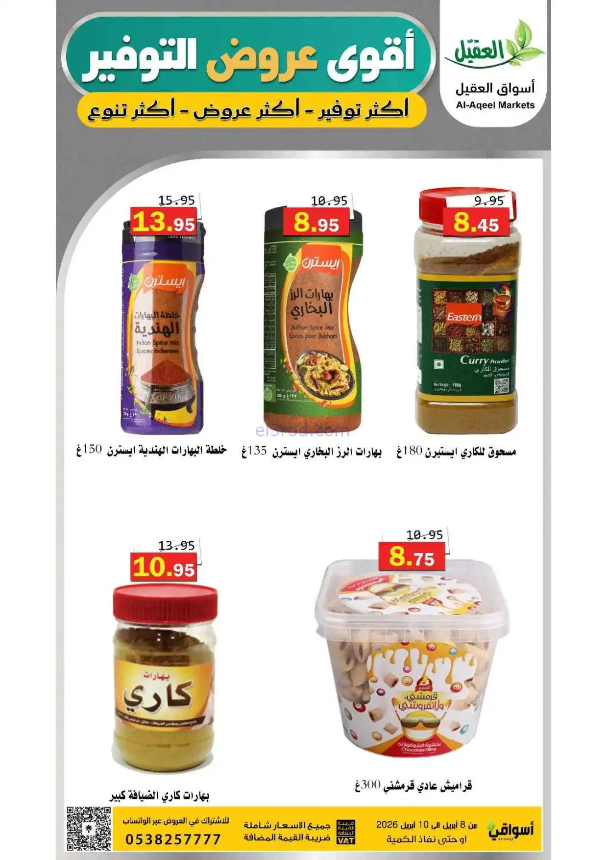 عروض أسواق العقيل السعودية|التوفير|حتى 10-4-2026