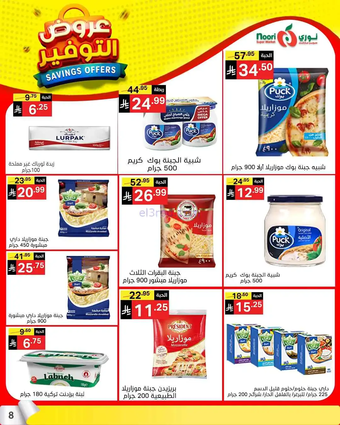 عروض نوري سوبرماركت السعودية|13 حتى 21-4-2026