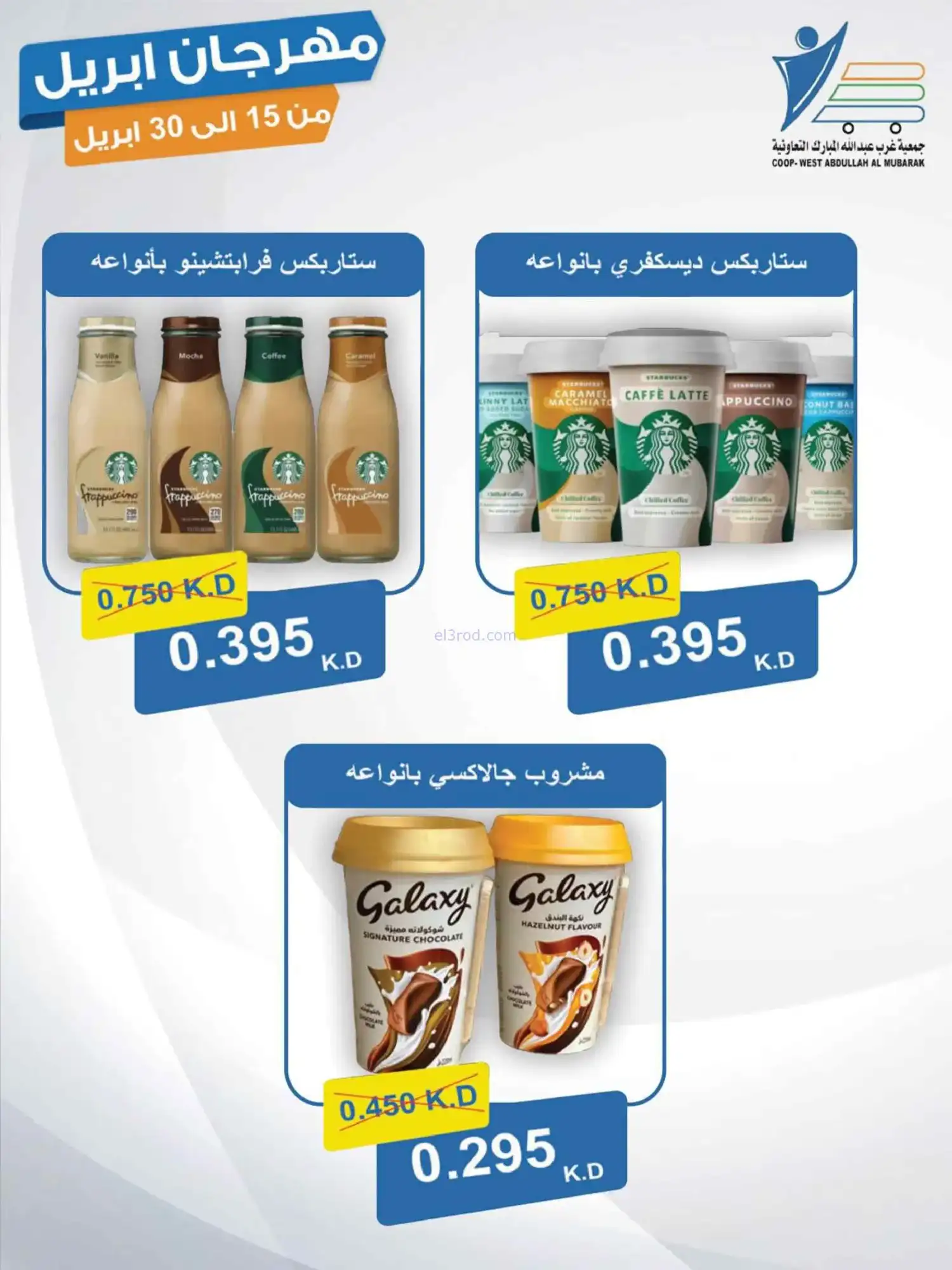 عروض جمعية غرب عبدالله المبارك|15 حتى 30-4-2026
