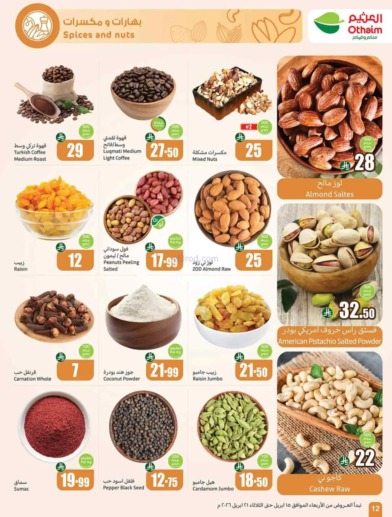 عروض أسواق العثيم السعودية|15 حتى 21-4-2026