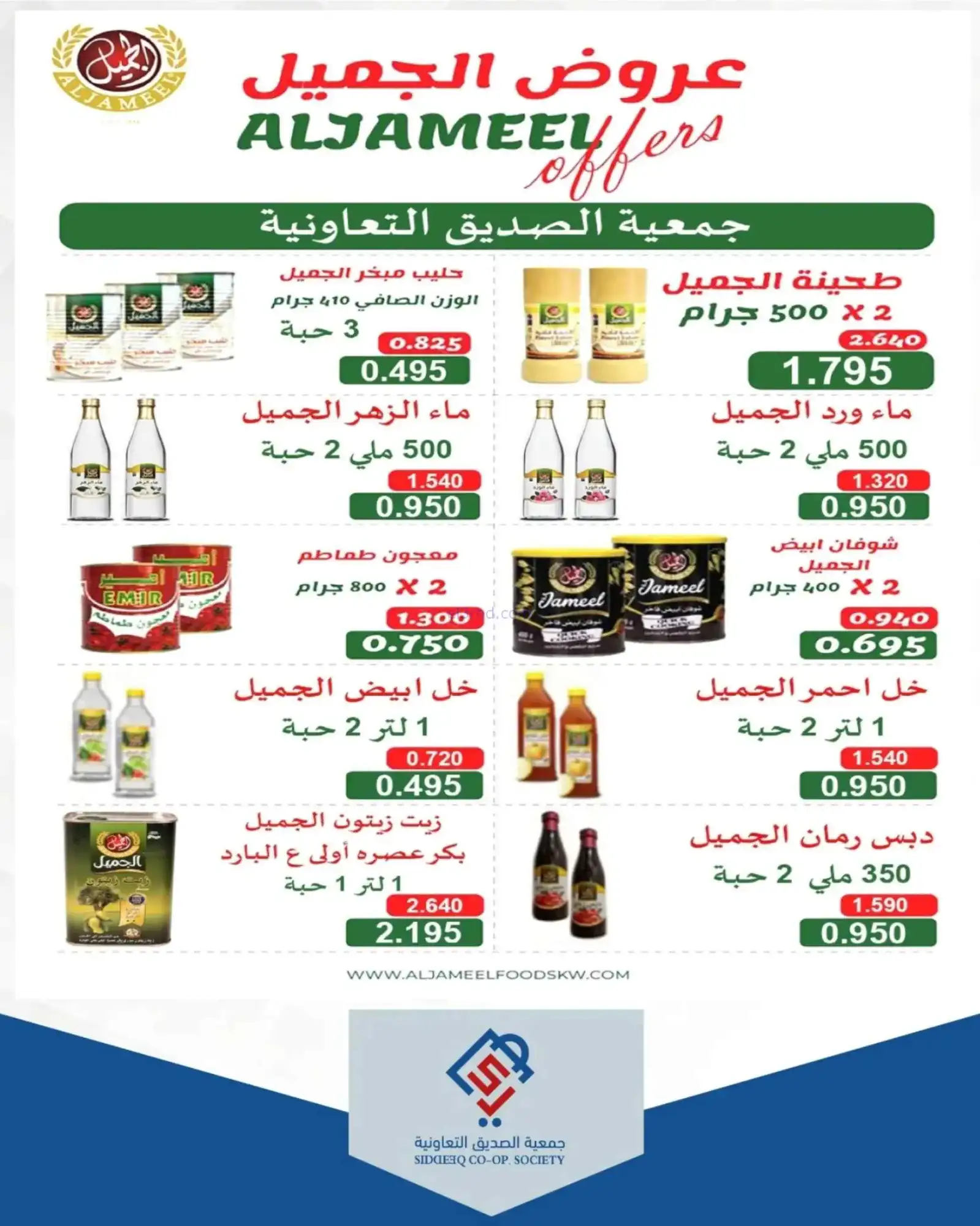 عروض جمعية الصديق التعاونية|16 حتى 23-4-2026