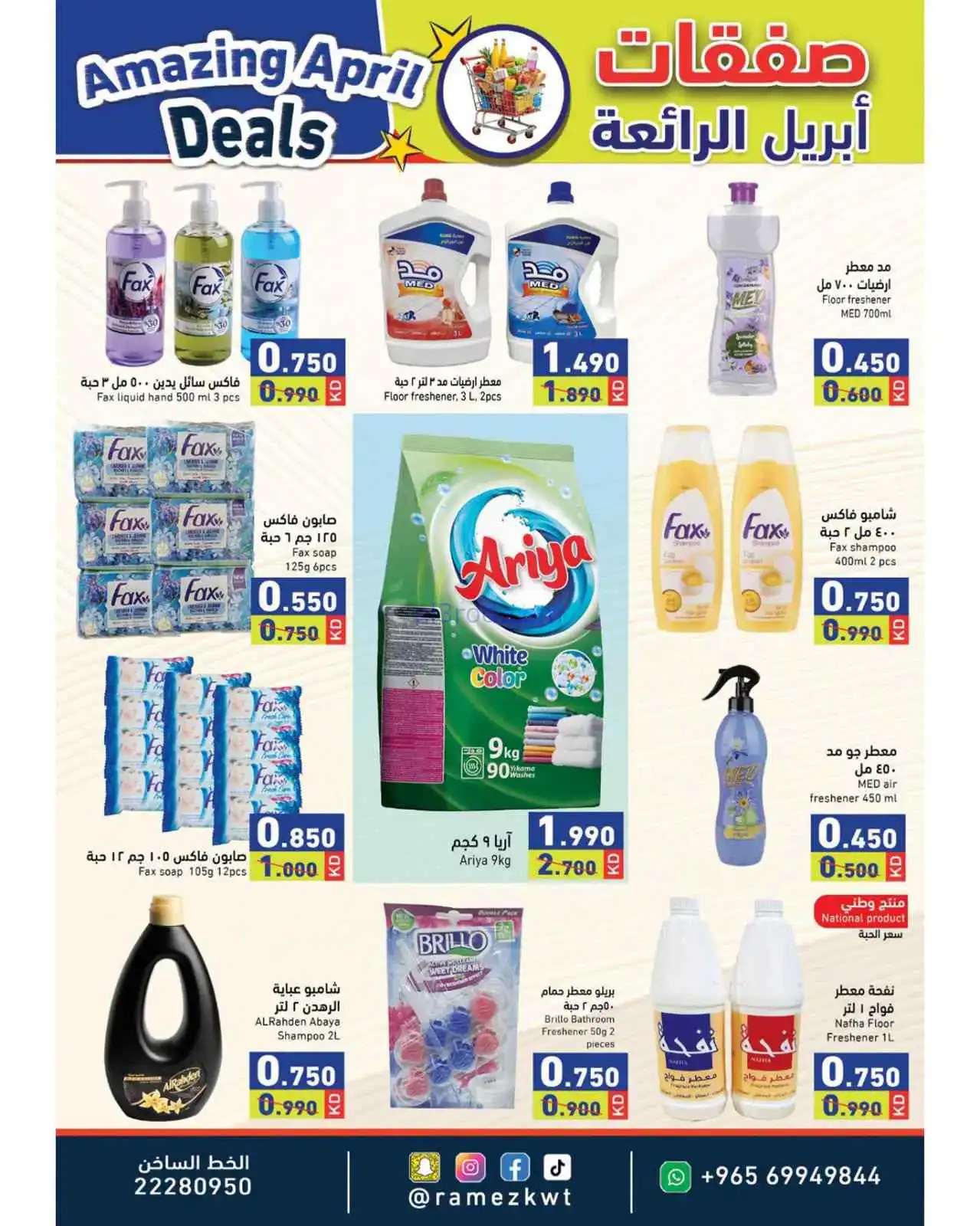 عروض رامز الكويت|أبريل الرائع|21 حتى 30-4-2026